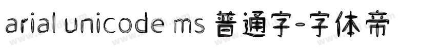 arial unicode ms 普通字字体转换